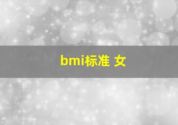 bmi标准 女